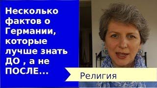 Несколько фактов о Германии. Религия.