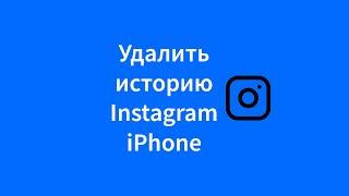 Как удалить историю Instagram iPhone (сторис)