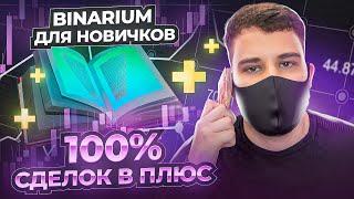 BINARIUM - РАБОЧАЯ СТРАТЕГИЯ ДЛЯ НОВИЧКОВ! БИНАРИУМ СЕКРЕТ ТОРГОВЛИ В ПЛЮС! BINARIUM ОБУЧЕНИЕ