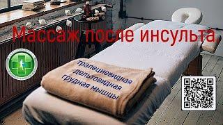 Массаж после инсульта, самомассаж, отвисшее плечо, реабилитация, упражнения для плеча после инсульта