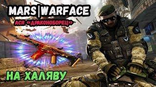 MARS|Warface 2019|ACR "Драконоборец"|Драконоборец варфейс бесплатно и другие пушки