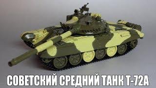 Масштабная модель танка T-72A | Наши Танки №1 | MODIMIO Collections 1:43