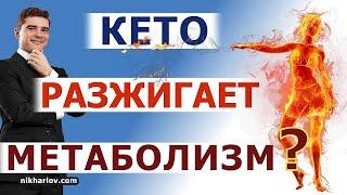 На КЕТО диете сильно худею - уже есть дефицит веса! Кетогенное питание ускоряет обмен веществ?