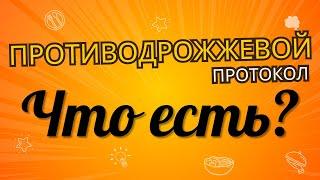 Противодрожжевой протокол: инструкция и подробный список продуктов .