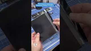 Расслоился дисплей Samsung Galaxy Z Fold 4 / Ремонт Телефонов