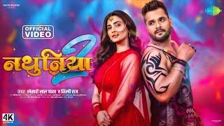 नथुनिया 2 : Video Song | Khesari Lal New Song | Saregama Bhojpuri | Nathuniya 2 Song | Bhojpuri 2025
