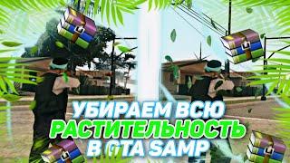 УБИРАЕМ ВСЮ РАСТИТЕЛЬНОСТЬ В GTA SAMP ФПС АП ДЛЯ ГТА САМП