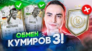 ОБМЕН КУМИРОВ 3 В ФИФА 22 | ЛУЧШИЕ ИКОНЫ В ICON SWAPS?!