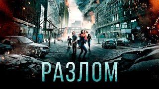 Разлом (2018) Фильм-катастрофа