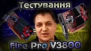 Професійно - бюджетна Radeon FirePro V3800 3D Graphics в іграх. Чи вистачить відеопам'яті в 2023 ?