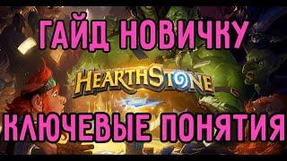 ПОЛНЫЙ Гайд По ВСЕМУ Cленгу в ХАРТСТОУН HEARTHSTONE Для Новичков Ключевые Понятия ХС