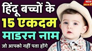 Top 15 Latest Indian Baby Boy Names In Hindi | New Baby Boy Names 2024 | Ladkon ke modern naam