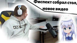 Фиспект Собрал новый стол и говорит о новом видео