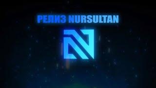 NURSULTAN NEXTGEN РЕЛИЗНУЛСЯ И ТЕПЕРЬ ДОСТУПЕН ВСЕМ?? ОБХОД REALLYWORLD 3.0