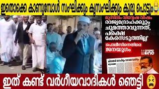 ഇതൊക്കെ കാണുമ്പോൾ സംഘിക്കും കൃസംഘിക്കും കുരു പൊട്ടും | ഞെട്ടിത്തരിച്ച് വർഗീയവാദികൾ 