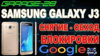 SAMSUNG GALAXY J3 ОБХОД GOOGLE БЛОКИРОВКИ, ИЗМЕНЕНИЕ АККАУНТА УЧЁТНОЙ ЗАПИСИ