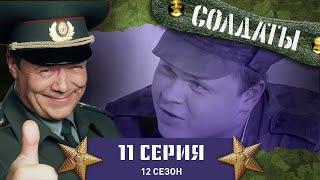 Сериал СОЛДАТЫ. 12 Сезон. 11 Серия. (Позорный разгром на окружном чемпионате)