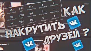 КАК НАКРУТИТЬ ДРУЗЕЙ ВКОНТАКТЕ / НАКРУТКА ДРУЗЕЙ / НАКРУТКА ПОДПИСЧИКОВ ВК 2020