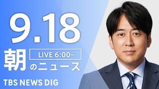 【LIVE】朝のニュース（Japan News Digest Live）最新情報など｜TBS NEWS DIG（9月18日）