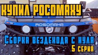 СБОРКА ВЕЗДЕХОДА "РОСОМАХА С НУЛЯ"  5 СЕРИЯ