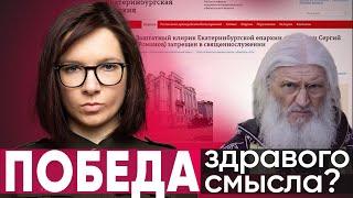 ПОБЕДА ЗДРАВОГО СМЫСЛА || Cхиигумен Сергий (Романов) запрещен в священнослужении