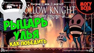 HOLLOW KNIGHT - РЫЦАРЬ УЛЬЯ - Прохождение, как победить, тактика