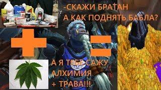 Фарм голды в World of Warcraft Battle for Azeroth! ГАЙД Фарм ГОЛДЫ ВоВ БФА 8.1