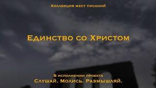 Единство (единение) со Христом - коллекция мест Писаний