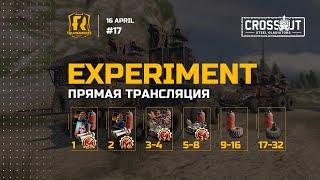 [Crossout] Турнир «Эксперимент 17: Тройной выстрел»