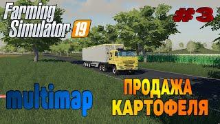 Multimap Продажа картофеля Farming Simulator 19 прохождение # 3 / Новая техника / CoursePlay FS 19