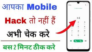 phone hack hai ya nhi kaise pata lagaye | phone call hack hai ya nahi kaise pata kare