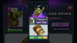 Гоблинская бочка .