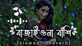 Bajaio Na Bashi। বাজাইওনা বাঁশি। Slowed+Reverb।Bengali Lofisong #ssmixking