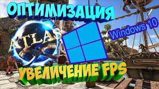 КАК УВЕЛИЧИТЬ FPS В ИГРЕ ATLAS? (Решение) | ОПТИМИЗАЦИЯ WINDOWS 7/10 | УВЕЛИЧИВАЕМ FPS ДЛЯ ВСЕХ ИГР!