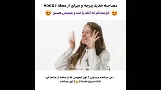 مصاحبه جدید بازیگر ترکی بیرجه و میرای از مجله VOGUE