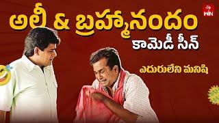 Ali & Brahmanandam Comedy Scene | Eduruleni Manishi | Now Streaming on ETV Win