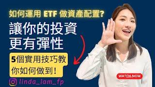 恒指 ETF |2023| 如何運用 ETF 做資產配置，讓你的投資更有彈性？| 資產配置比例 | ETF HK| etf investing hk | 投資 廣東話 | 儲錢 香港|