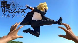 『東京リベンジャーズ』どら焼き争奪戦【パルクール】TokyoRevengers parkour