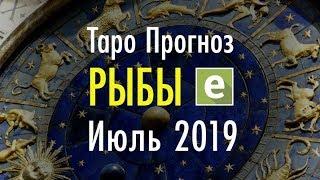 РЫБЫ ️ Таро Прогноз на ИЮЛЬ 2019