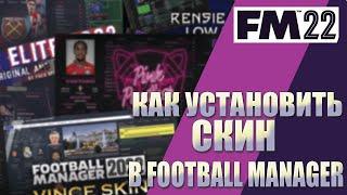 ГРАФИКА FOOTBALL MANAGER. КАК УСТАНОВИТЬ СКИН В FM 2022?