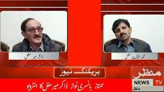 Mumtaz Bansuri Nawaz Zakir Mir Mughal Ka Manzar news TV ko interviewp