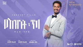 Tofik Yusuf- Yeznet Tela || ቶፊቅ ዩሱፍ - የእዝነት ጥላ ( Official Lyrics Video )