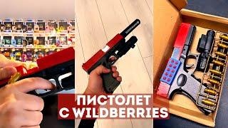 ЗАКАЗАЛ ПИСТОЛЕТ с WILDBERRIES! #shorts