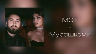 МОТ - Мурашками // текст песни //