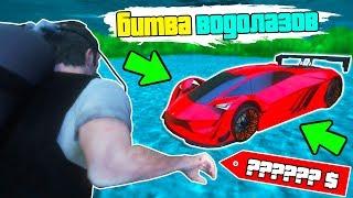 БИТВА ВОДОЛАЗОВ В ГТА 5 ОНЛАЙН! НАШЕЛ ЧИТЕРСКУЮ ТАЧКУ В GTA 5!