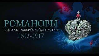 РОМАНОВЫ.2 СЕРИЯ. МИХАИЛ ФЕДОРОВИЧ. ДОКУМЕНТАЛЬНАЯ ИСТОРИЯ ДИНАСТИИ-ИСТОРИЯ РОССИИ.