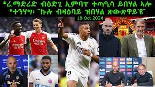 ሪ.ማድሪድ ብዕድጊ ኢምባፐ ተጣዒሳ ይበሃል ኣሎ + ተንሃግ፡ "ኩሉ ብዛዕባይ ዝበሃል ጽውጽዋይ'ዩ" = 18 Oct 2024 @comshtatotube