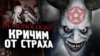 КРИЧИМ И ПУГАЕМСЯ ОТ СТРАХА - Demonologist