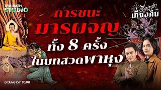 ชัยมงคลทั้ง 8 ของพระพุทธเจ้าในบทสวดพาหุง | เรื่องเล่าหลังเที่ยงคืน EP.39