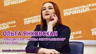 победительница «Битвы экстрасенсов» Ольга Янковская: Я знала, что выиграю проект